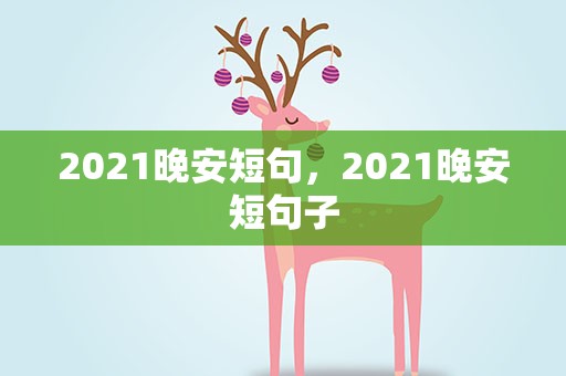 2021晚安短句，2021晚安短句子
