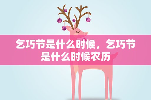 乞巧节是什么时候，乞巧节是什么时候农历