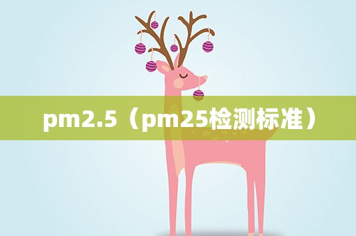 pm2.5（pm25检测标准）