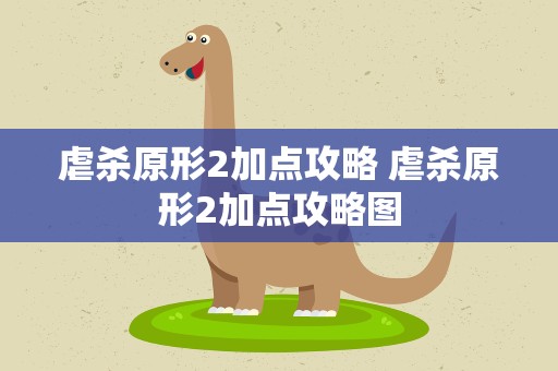 虐杀原形2加点攻略 虐杀原形2加点攻略图