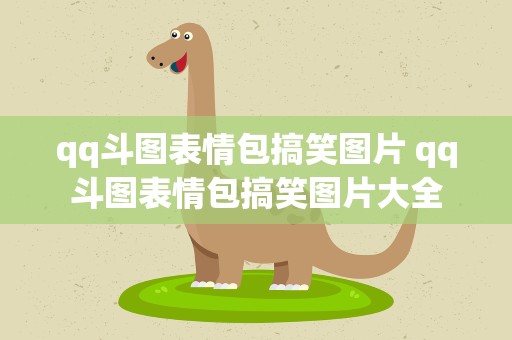 qq斗图表情包搞笑图片 qq斗图表情包搞笑图片大全