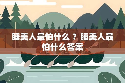 睡美人最怕什么 ？睡美人最怕什么答案
