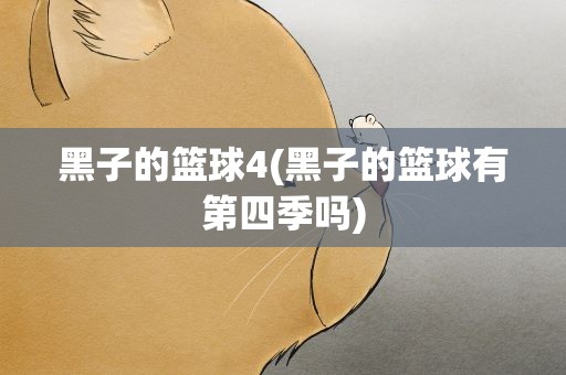 黑子的篮球4(黑子的篮球有第四季吗)