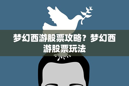 梦幻西游股票攻略？梦幻西游股票玩法