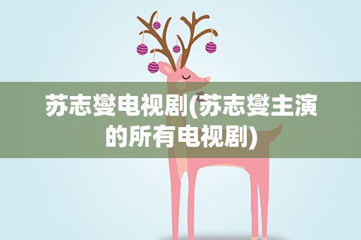 苏志燮电视剧(苏志燮主演的所有电视剧)