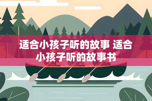 适合小孩子听的故事 适合小孩子听的故事书