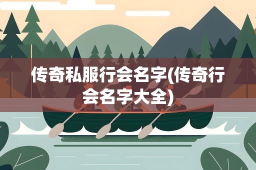 传奇私服行会名字(传奇行会名字大全)
