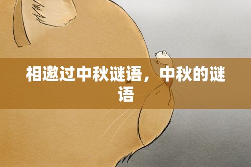 相邀过中秋谜语，中秋的谜语
