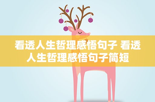 看透人生哲理感悟句子 看透人生哲理感悟句子简短