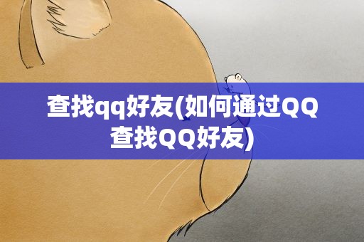 查找qq好友(如何通过QQ查找QQ好友)