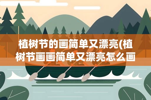 植树节的画简单又漂亮(植树节画画简单又漂亮怎么画)