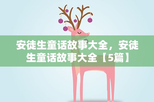 安徒生童话故事大全，安徒生童话故事大全【5篇】
