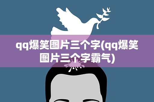 qq爆笑图片三个字(qq爆笑图片三个字霸气)