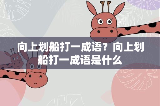 向上划船打一成语？向上划船打一成语是什么