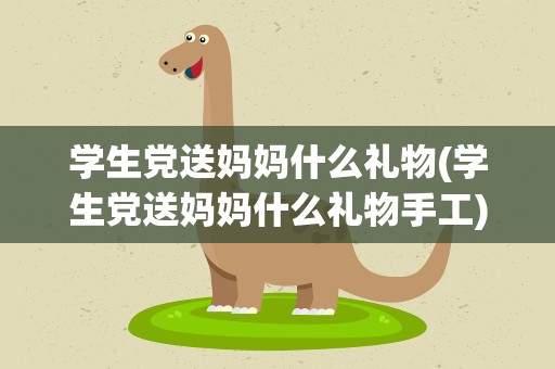 学生党送妈妈什么礼物(学生党送妈妈什么礼物手工)