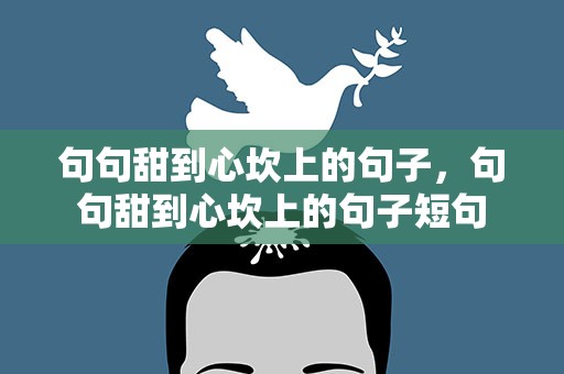 句句甜到心坎上的句子，句句甜到心坎上的句子短句