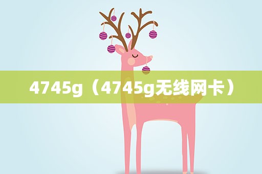 4745g（4745g无线网卡）