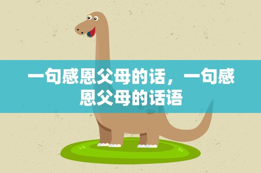 一句感恩父母的话，一句感恩父母的话语