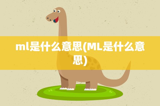 ml是什么意思(ML是什么意思)