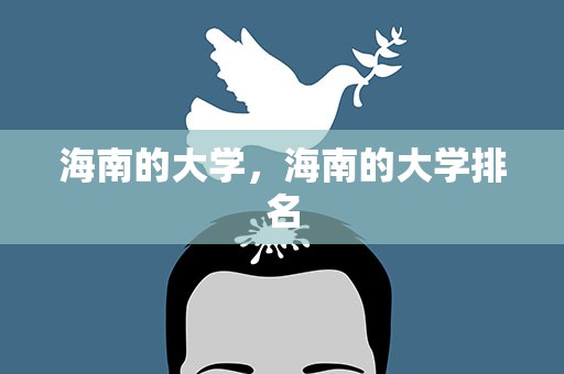 海南的大学，海南的大学排名