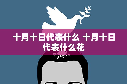 十月十日代表什么 十月十日代表什么花