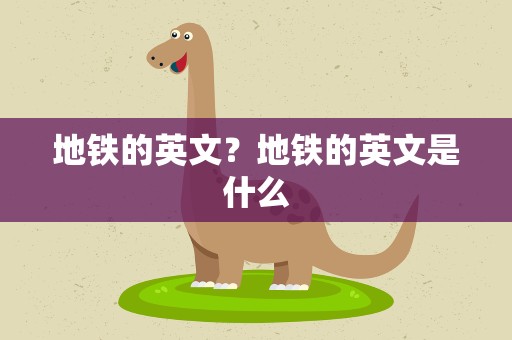 地铁的英文？地铁的英文是什么
