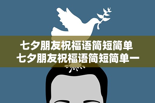 七夕朋友祝福语简短简单 七夕朋友祝福语简短简单一点
