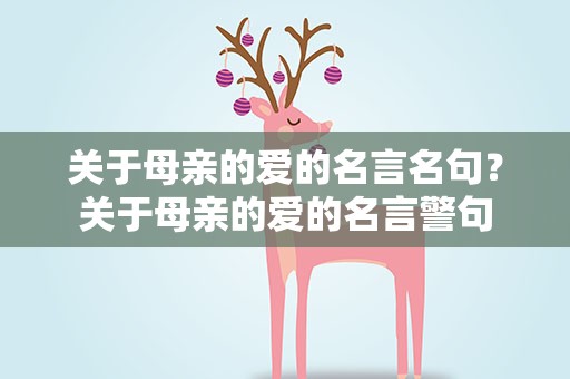 关于母亲的爱的名言名句？关于母亲的爱的名言警句