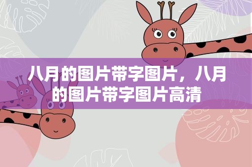 八月的图片带字图片，八月的图片带字图片高清