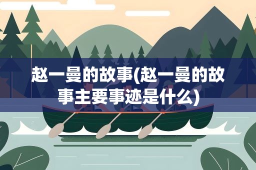 赵一曼的故事(赵一曼的故事主要事迹是什么)