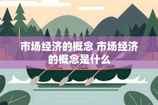 市场经济的概念 市场经济的概念是什么