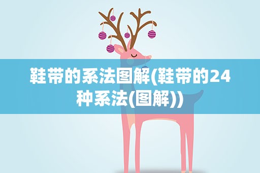 鞋带的系法图解(鞋带的24种系法(图解))