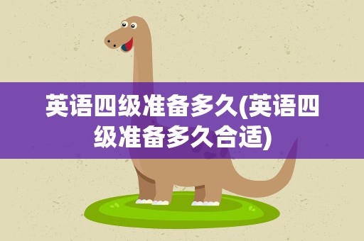 英语四级准备多久(英语四级准备多久合适)