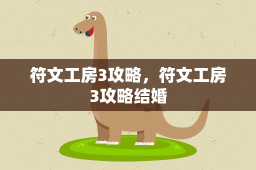 符文工房3攻略，符文工房3攻略结婚