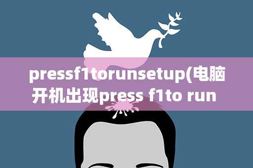 pressf1torunsetup(电脑开机出现press f1to run setup怎么解决)