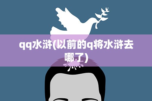 qq水浒(以前的q将水浒去哪了)