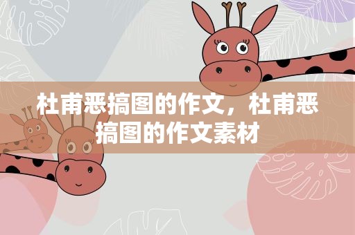 杜甫恶搞图的作文，杜甫恶搞图的作文素材