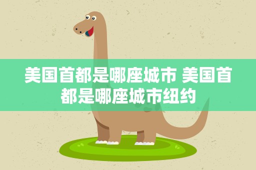 美国首都是哪座城市 美国首都是哪座城市纽约