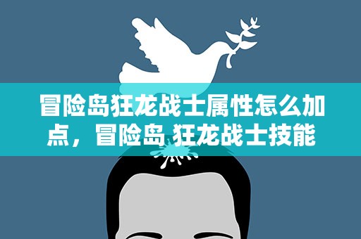 冒险岛狂龙战士属性怎么加点，冒险岛 狂龙战士技能点加点的顺序在线等
