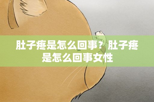 肚子疼是怎么回事？肚子疼是怎么回事女性
