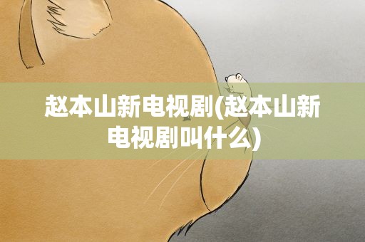 赵本山新电视剧(赵本山新电视剧叫什么)