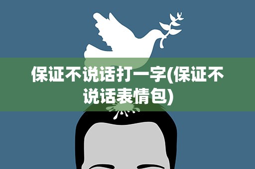 保证不说话打一字(保证不说话表情包)