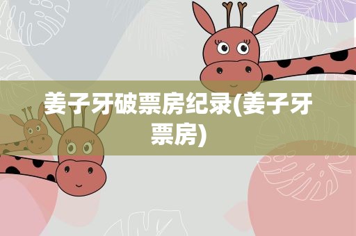 姜子牙破票房纪录(姜子牙票房)