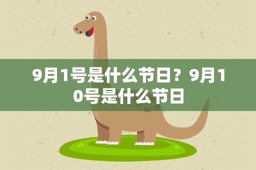 9月1号是什么节日？9月10号是什么节日