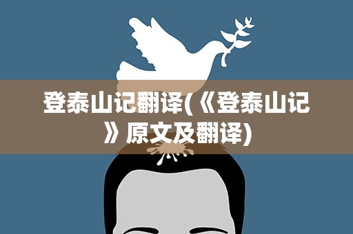 登泰山记翻译(《登泰山记》原文及翻译)