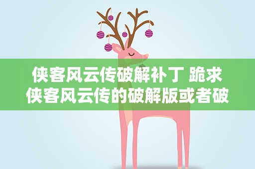 侠客风云传破解补丁 跪求侠客风云传的破解版或者破解补丁!