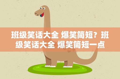 班级笑话大全 爆笑简短？班级笑话大全 爆笑简短一点