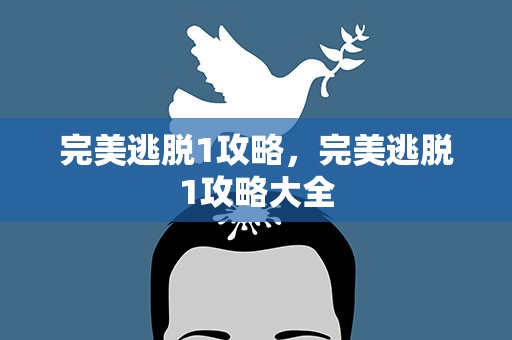 完美逃脱1攻略，完美逃脱1攻略大全