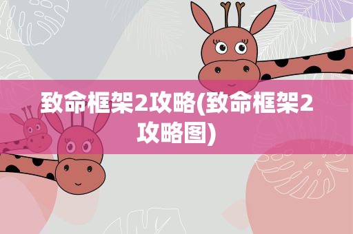 致命框架2攻略(致命框架2攻略图)