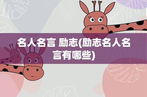 名人名言 励志(励志名人名言有哪些)